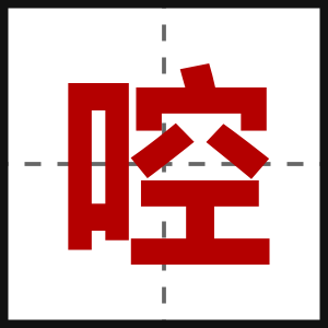 啌