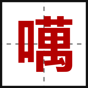 噧