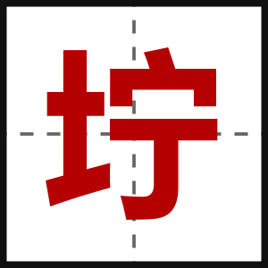 坾