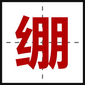 绷
