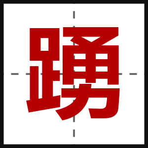 踴
