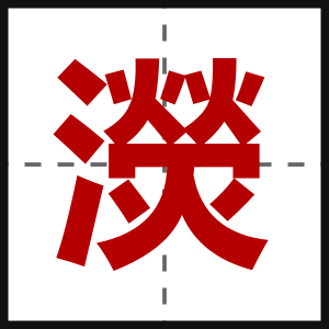 濙