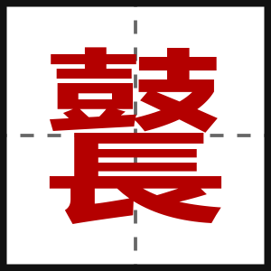 鼚