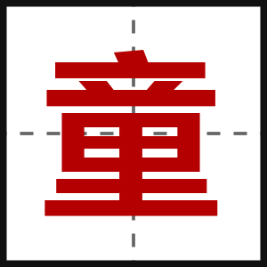 童