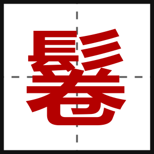 鬈
