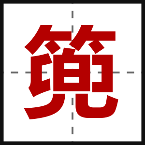 篼