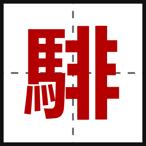 騑