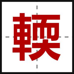 輭