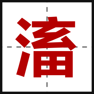 滀