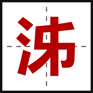 泲