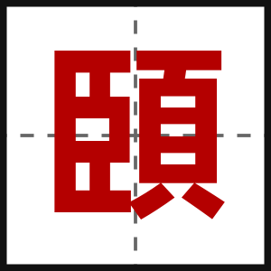 頣
