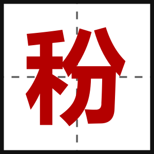 秎
