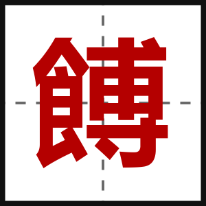 餺