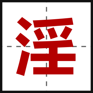 淫