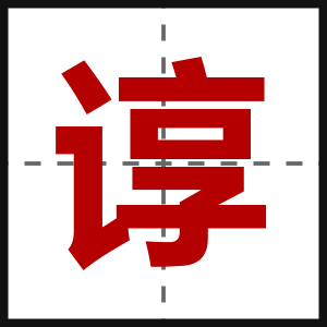 谆