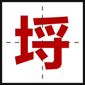 埒