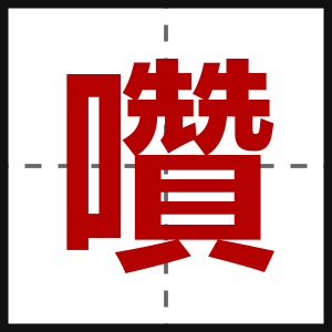 囋