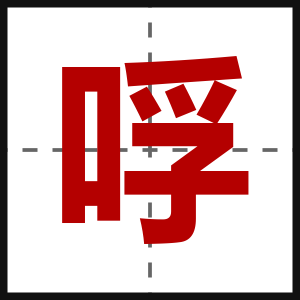 哹