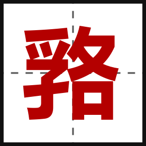 嗠