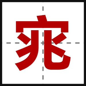 宨