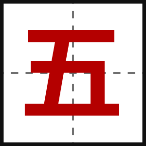 五