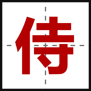 侍