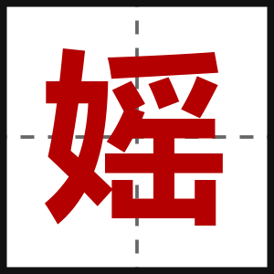 媱