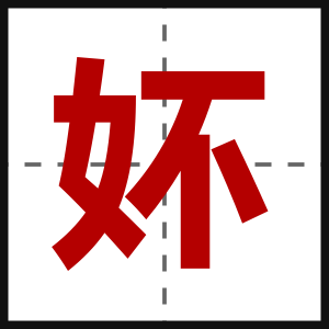 妚