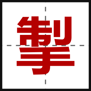 掣