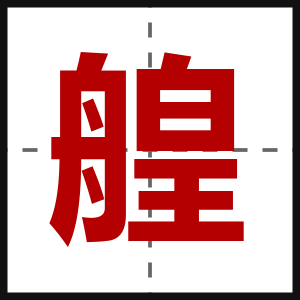 艎