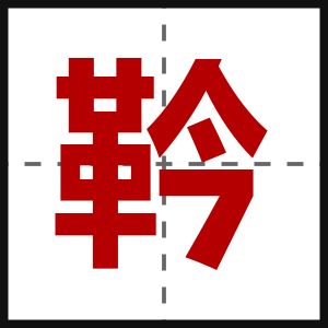 靲