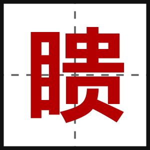 瞆