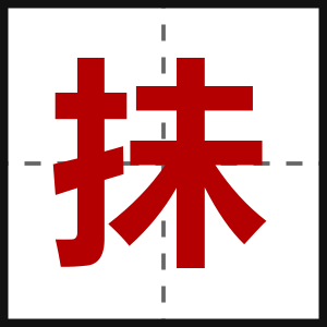 抺