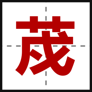 荗