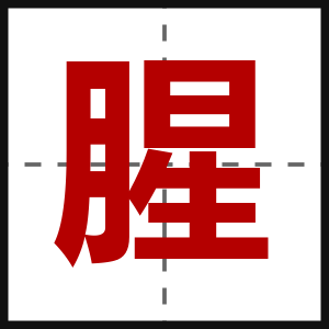 腥
