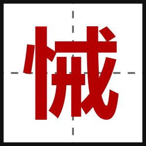 悈