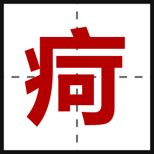 疴