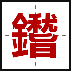 鑙