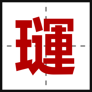 璭