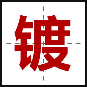 镀