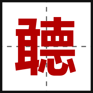 聼