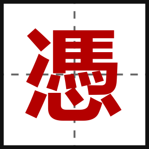 憑