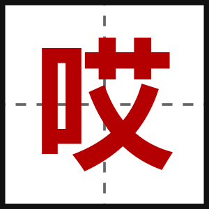 哎