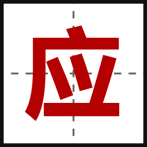 应