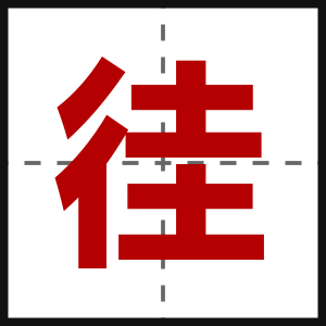 徍