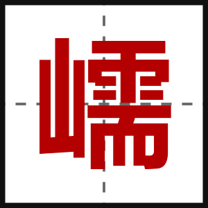 嶿