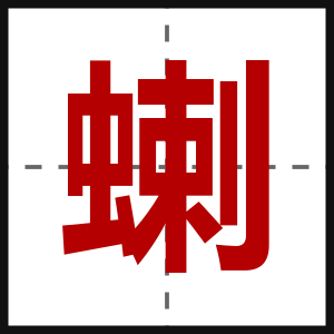 蝲