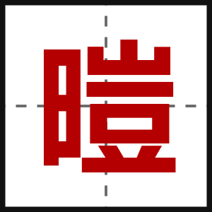 暟