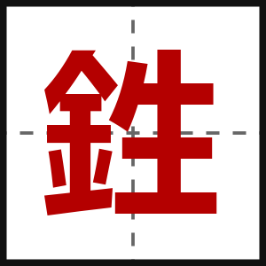 鉎