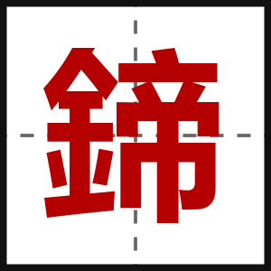 鍗
